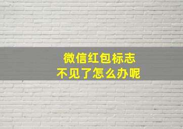 微信红包标志不见了怎么办呢