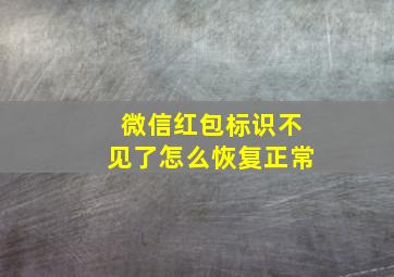 微信红包标识不见了怎么恢复正常