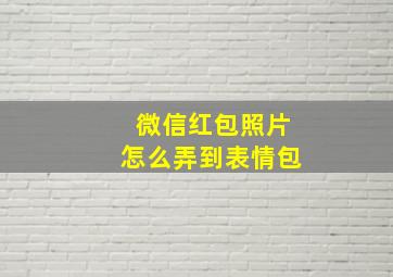 微信红包照片怎么弄到表情包