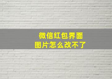 微信红包界面图片怎么改不了