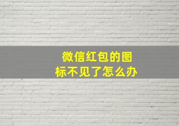 微信红包的图标不见了怎么办