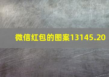 微信红包的图案13145.20