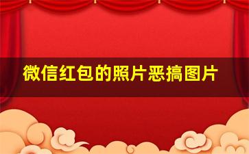 微信红包的照片恶搞图片