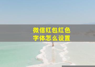 微信红包红色字体怎么设置