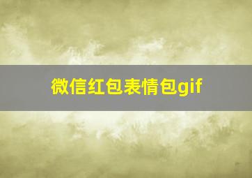 微信红包表情包gif