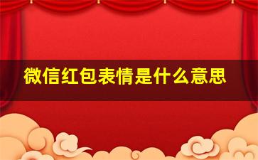 微信红包表情是什么意思