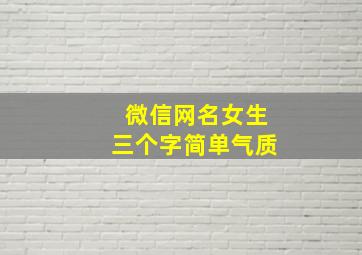 微信网名女生三个字简单气质