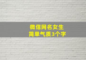 微信网名女生简单气质3个字