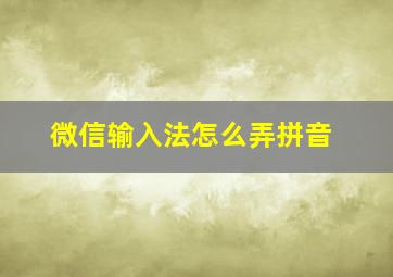 微信输入法怎么弄拼音