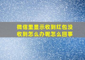 微信里显示收到红包没收到怎么办呢怎么回事