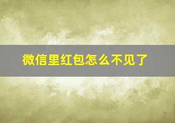 微信里红包怎么不见了