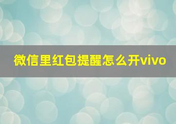 微信里红包提醒怎么开vivo