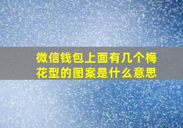 微信钱包上面有几个梅花型的图案是什么意思