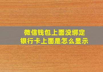 微信钱包上面没绑定银行卡上面是怎么显示