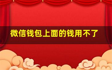 微信钱包上面的钱用不了