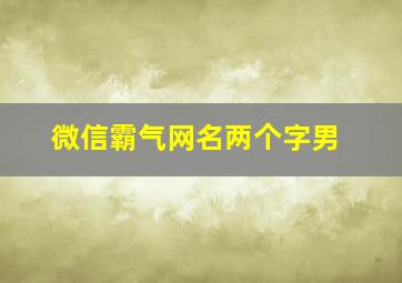 微信霸气网名两个字男