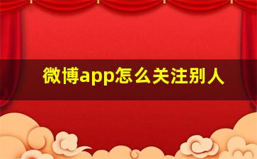 微博app怎么关注别人