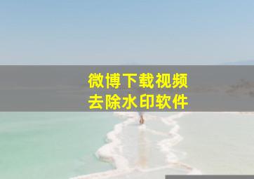 微博下载视频去除水印软件