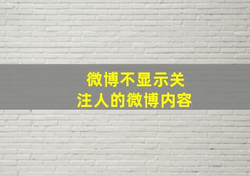 微博不显示关注人的微博内容