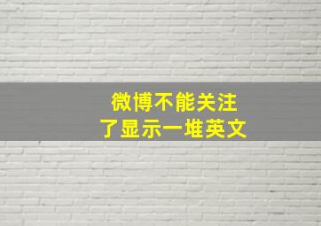 微博不能关注了显示一堆英文