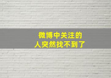 微博中关注的人突然找不到了