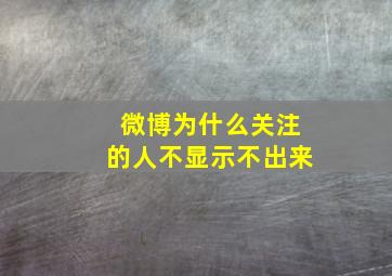 微博为什么关注的人不显示不出来