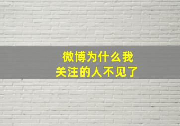 微博为什么我关注的人不见了