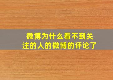 微博为什么看不到关注的人的微博的评论了