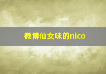 微博仙女味的nico