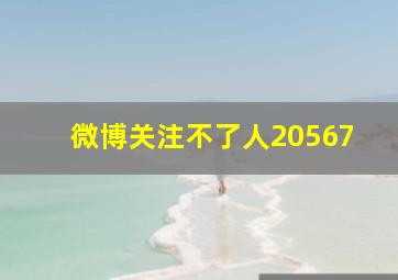 微博关注不了人20567