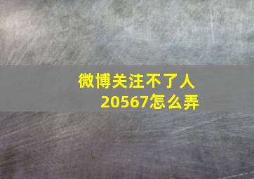 微博关注不了人20567怎么弄