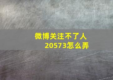 微博关注不了人20573怎么弄