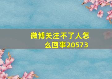 微博关注不了人怎么回事20573