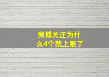 微博关注为什么4个就上限了