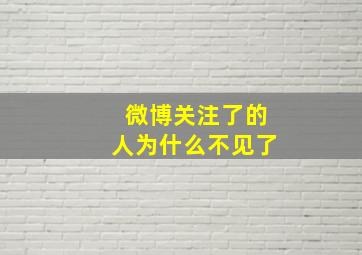 微博关注了的人为什么不见了