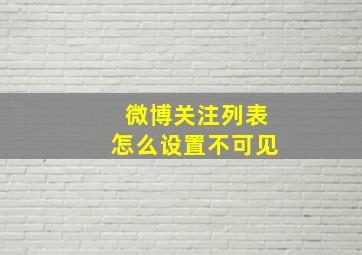 微博关注列表怎么设置不可见