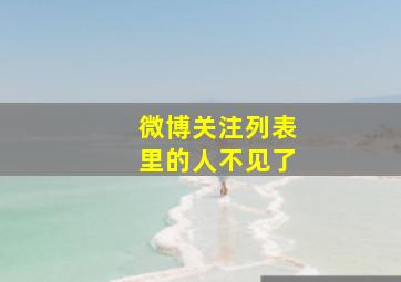 微博关注列表里的人不见了