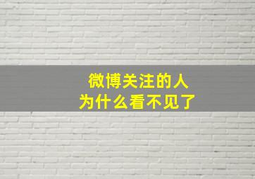 微博关注的人为什么看不见了