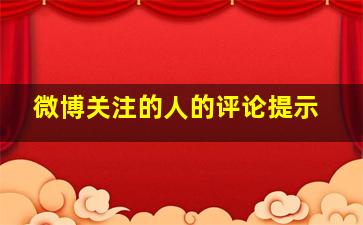 微博关注的人的评论提示