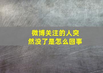 微博关注的人突然没了是怎么回事