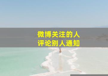 微博关注的人评论别人通知