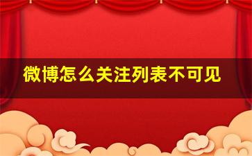 微博怎么关注列表不可见