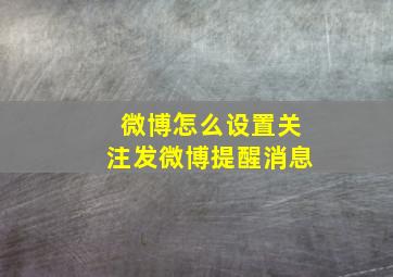 微博怎么设置关注发微博提醒消息