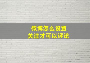 微博怎么设置关注才可以评论