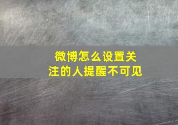 微博怎么设置关注的人提醒不可见