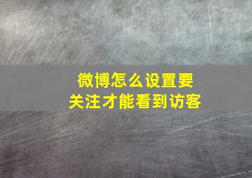 微博怎么设置要关注才能看到访客