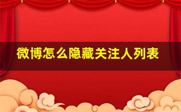 微博怎么隐藏关注人列表