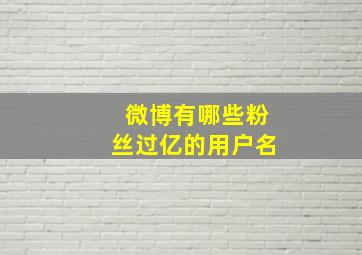 微博有哪些粉丝过亿的用户名