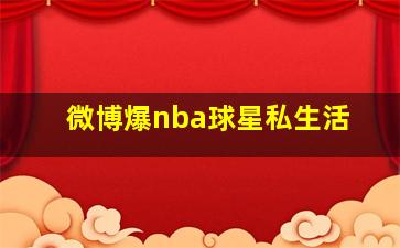 微博爆nba球星私生活