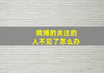 微博的关注的人不见了怎么办